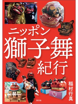 cover image of ニッポン獅子舞紀行